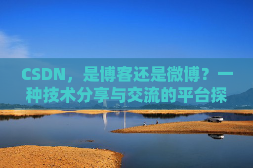 CSDN，是博客还是微博？一种技术分享与交流的平台探讨