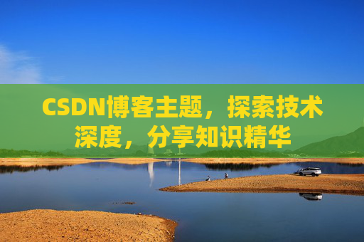 CSDN博客主题，探索技术深度，分享知识精华